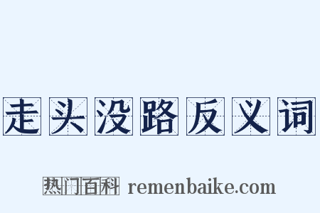 走头没路反义词是什么意思的图片